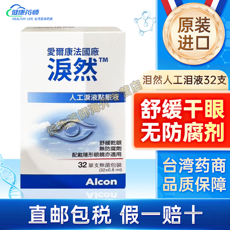 台湾原装进口 爱尔康法国厂泪然人工泪液点眼液0.8ml*32...