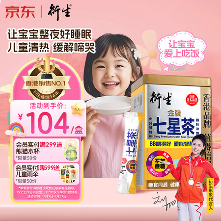 衍生港版金装七星茶清燥热去火儿童小儿夜啼睡眠不安稳维生素10...
