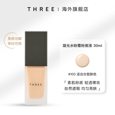THREE 凝光水粉霜粉底液素肌陶瓷粉底液干油皮控油遮瑕保湿...