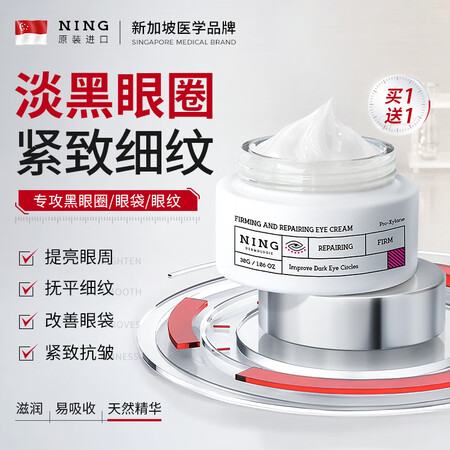 ning新加坡进口淡化黑眼圈眼霜紧致修护改善眼袋淡化细纹提拉...