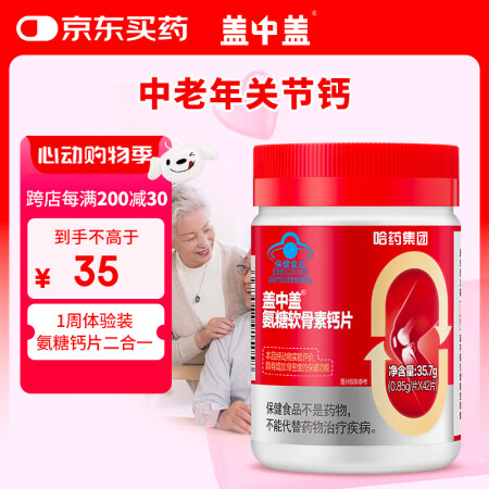 新盖中盖哈药 四合一氨糖软骨素钙片 中老年补软骨护关节 单瓶...