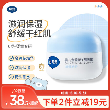 戴·可·思婴儿金盏花护理面霜 儿童保湿滋润舒缓润乳面霜 便携...