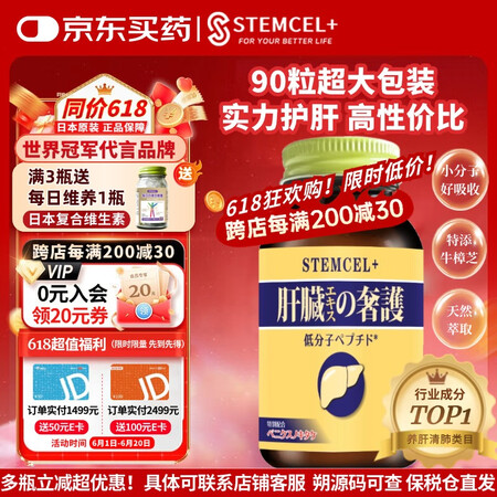 stemcel+日本原装进口护肝片加班熬夜应酬喝酒姜黄水飞蓟...