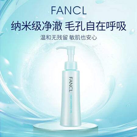 芳珂（FANCL）纳米卸妆油120ml温和无刺激深层清洁毛孔...