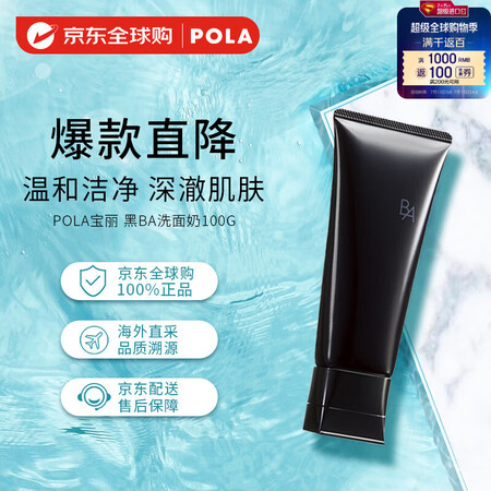 POLA宝丽 日本进口 黑BA赋颜洁面乳洗面奶100g 护肤...