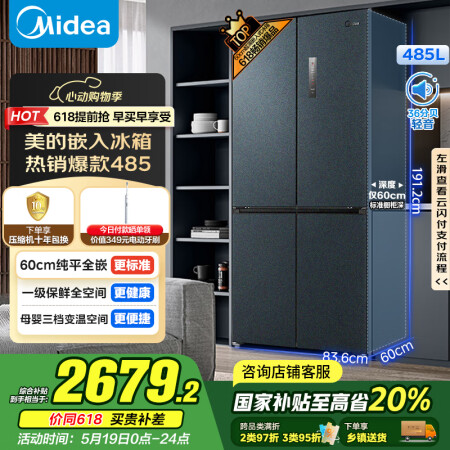 美的（Midea）485升超薄平嵌十字双开四开门底部散热风冷...