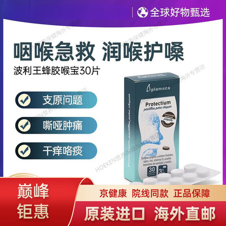 波利王超级喉宝蜂胶润喉护嗓含片接骨木呼吸道健康无糖西班牙进口...