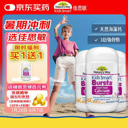 佳思敏（Nature's Way）儿童海藻钙镁锌液...