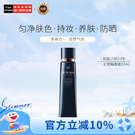 肌肤之钥（Cle de Peau）CPB明星长管隔离37ml...
