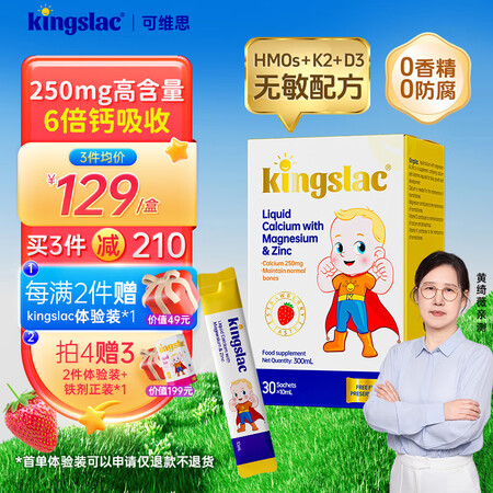 KINGSLAC可维思敏宝追高全能钙镁锌婴幼儿童液体钙HMO...