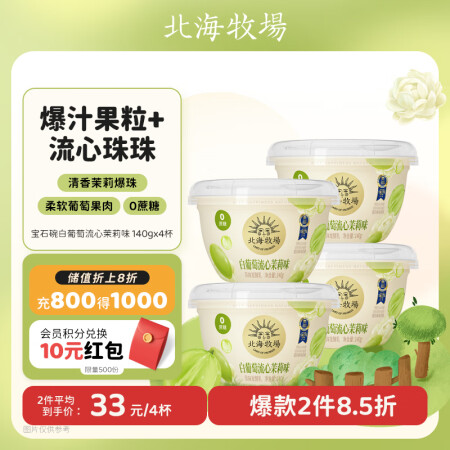北海牧场宝石碗白葡萄流心茉莉140g*4杯0蔗糖3.8g蛋白...