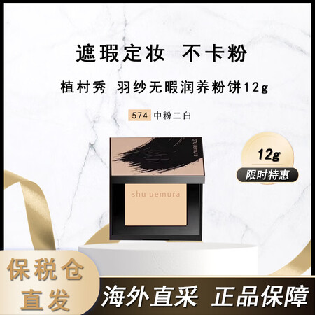 植村秀（shu uemura）羽纱无暇润养粉饼12g 小方饼...