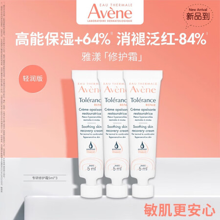 雅漾（Avene）专研修护霜5ml*3 U先试用