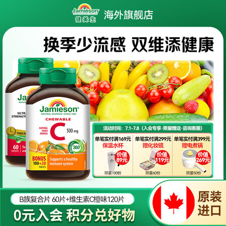 健美生（Jamieson）复合维生素B族B100 含B2/B...