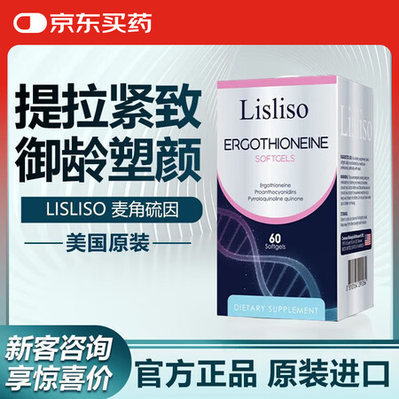 京健康膳LISLISO美国进口麦角硫因塑颜瓶PQQ花青素抗衰...