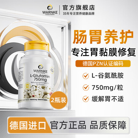 Warnke德国进口L-谷氨酰胺养胃护胃修复胃黏膜保护剂修护...
