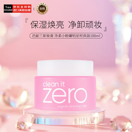 芭妮兰卸妆膏 净柔小粉罐明星经典款100ml zero 秒乳...