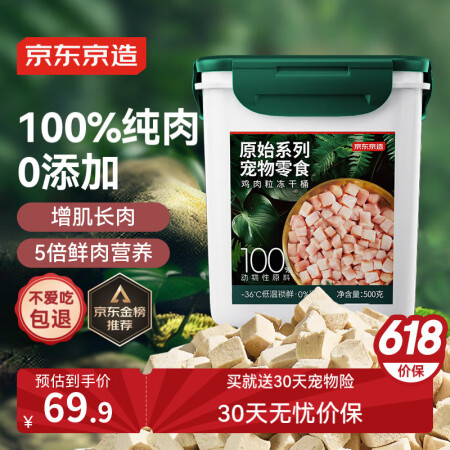 京东京造 宠物零食鸡胸肉粒冻干桶500g 纯冻干鸡肉猫零食犬...