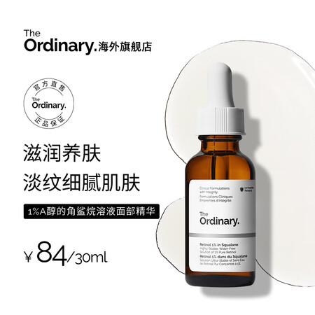 THE ORDINARY1%A醇角鲨烷视黄醇面部精华液滋润养...