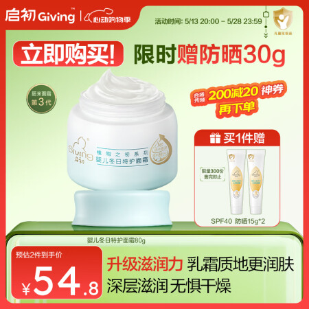 启初胚米3.0宝宝面霜温和保湿补水润肤儿童面霜 特护面霜80...