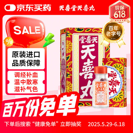 香港天喜堂天喜丸调经促孕丸月经不调痛经贫血气血不足调经补气血...