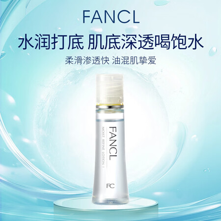 芳珂（FANCL）水活补湿肌底液1号水30ml细致柔滑油性混...