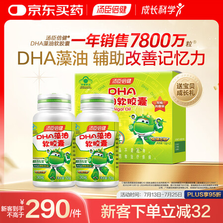 汤臣倍健 藻油软胶囊dha礼盒  青少年儿童藻油DHA辅助改...