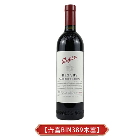 奔富（Penfolds）407寇兰山麦克斯红酒389西拉赤霞...