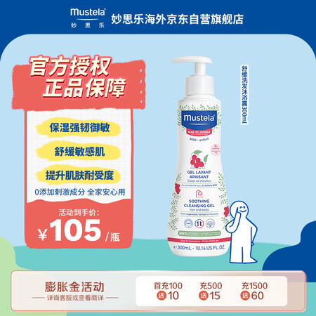 妙思乐（Mustela）儿童洗发沐浴露二合一婴儿舒缓低敏沐浴...