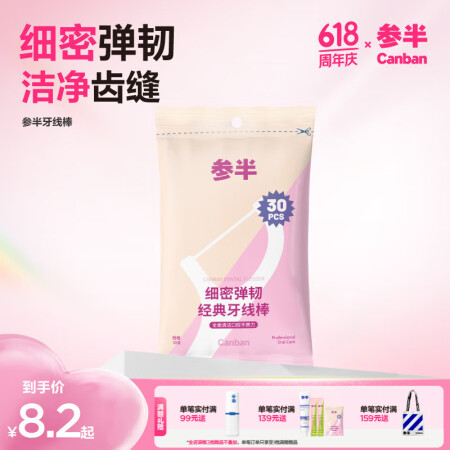 参半经典牙线棒 细密弹韧高分子线清洁牙齿缝超细便捷便携袋装3...