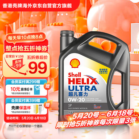 壳牌 Helix Ultra系列 超凡灰喜力 0W-20 SP级 全合成机油 4L