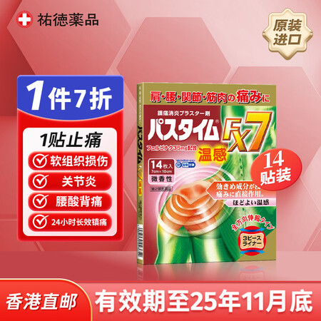 祐德药品日本佑祐德止痛膏药贴颈椎病腱鞘滑膜膝盖周肩炎腰椎间盘...