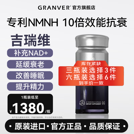 GRANVER吉瑞维高端抗衰胶囊NMNH补充NAD+改善睡眠...