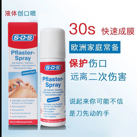 SOS德国儿童液体创可贴防水透气伤口愈合凝胶防感染喷雾