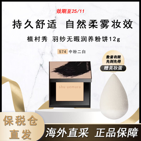 shu uemura 植村秀 羽纱无暇润养粉饼12g 赠粉盒+美妆蛋