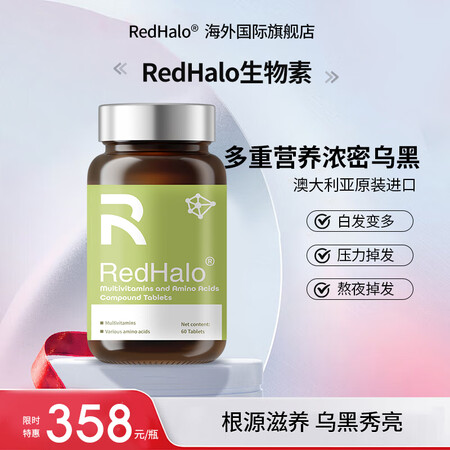 RedHalo生物素【认准官方正品】氨基酸复合片头发白发补充...