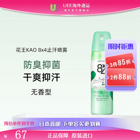 花王（KAO）止汗喷雾8×4清新消臭香体绿茶精华止汗杀菌除臭...