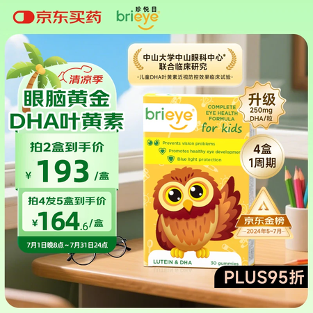 brieye珍悦目儿童DHA叶黄素小布丁 婴幼儿鱼油叶黄素护...