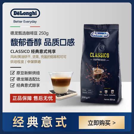 德龙 Delonghi）意大利原装进口Classico德龙浓缩咖啡豆50%阿拉比卡+50%罗布斯塔拼配咖啡豆