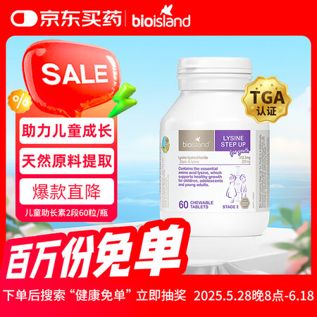 Bio Island佰澳朗德 儿童赖氨酸 咀嚼片成长素 60...