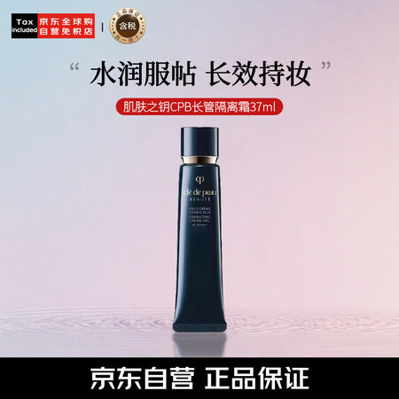 肌肤之钥（Cle de Peau）CPB长管隔离霜37ml ...