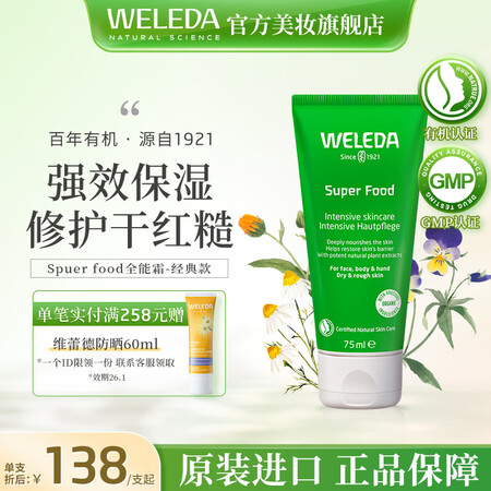 维蕾德（weleda）superfood多效滋养全能面霜专研...