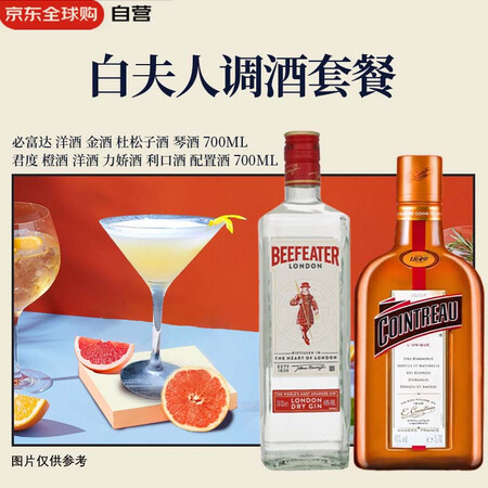 白夫人 调酒套餐 必富达700ml+君度橙酒700ml