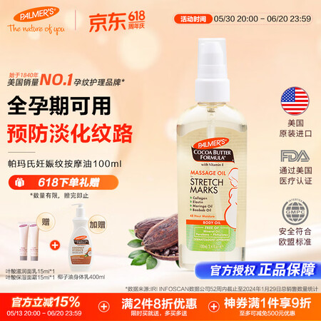 帕玛氏（Palmer's）妊娠纹修护精华油 100...
