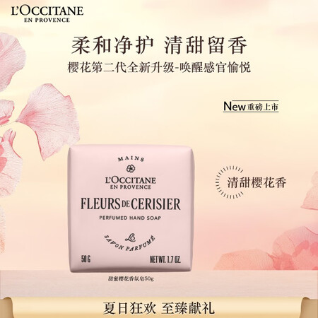 欧舒丹【新品上市】全新樱花香氛皂50g清洁控油留香清洁保湿生...