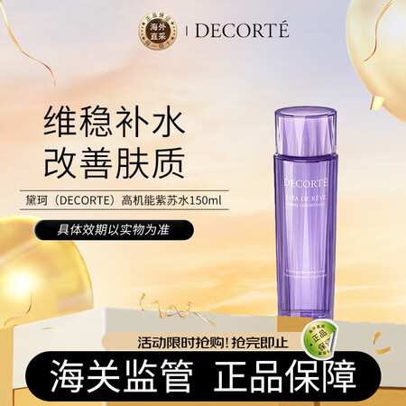 黛珂（DECORTE）高机能紫苏水精华爽肤水150ml 修护...