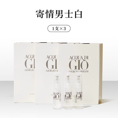 阿玛尼（ARMANI）ARMANIgio寄情男士淡香水小样试...