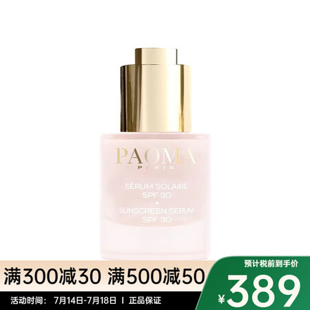 PAOMA防晒精华30ml SPF30 滋润防护 一瓶
