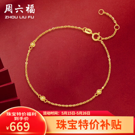 周六福（ZLF）  黄18K黄金手链圆珠女款彩金手链小金珠送...