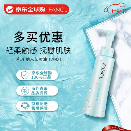 芳珂（FANCL）纳米卸妆油120ml温和无刺激深层清洁毛孔...